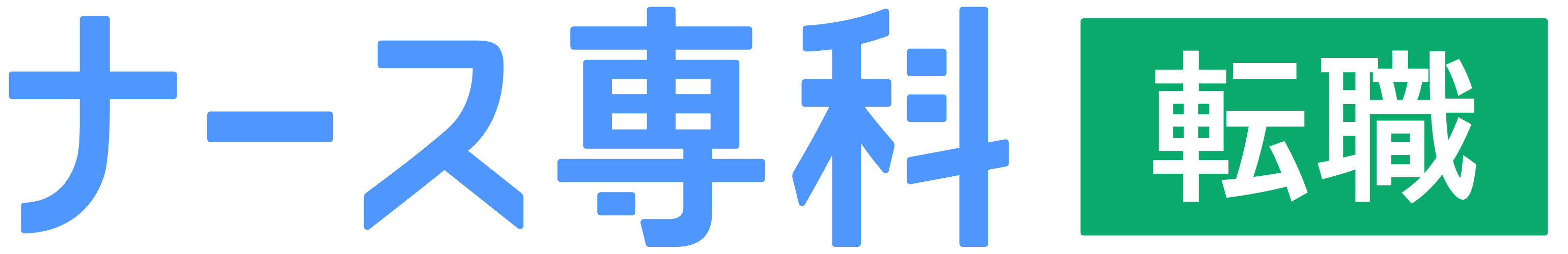ナース専科転職